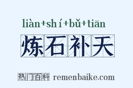 炼石补天是什么意思的图片